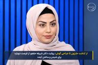 از کاشت حلزون تا جراحی گوش؛ روایت دکتر شریفه حقجو از فرصت دوباره برای شنیدن و ساختن آینده